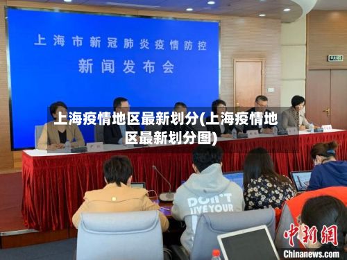 上海疫情地区最新划分(上海疫情地区最新划分图)-第1张图片