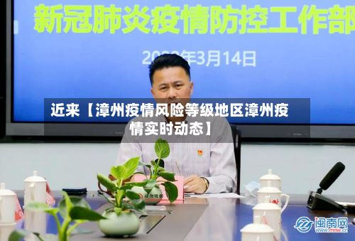 近来【漳州疫情风险等级地区漳州疫情实时动态】-第1张图片