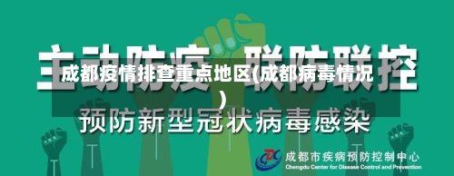 成都疫情排查重点地区(成都病毒情况)