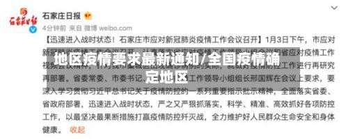 地区疫情要求最新通知/全国疫情确定地区-第3张图片