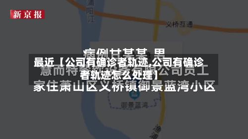 最近【公司有确诊者轨迹,公司有确诊者轨迹怎么处理】-第3张图片