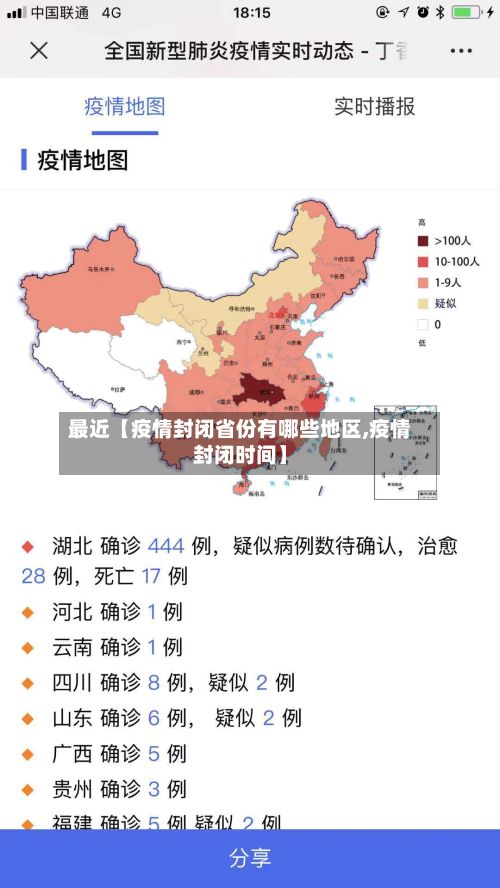 最近【疫情封闭省份有哪些地区,疫情封闭时间】