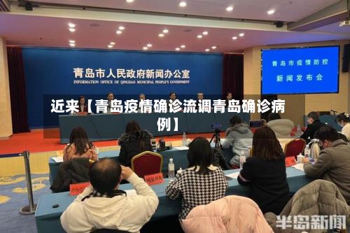 近来【青岛疫情确诊流调青岛确诊病例】-第1张图片