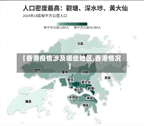【香港疫情涉及哪些地区,香港情况】-第2张图片