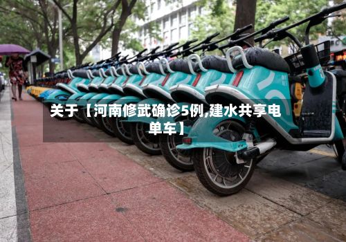 关于【河南修武确诊5例,建水共享电单车】