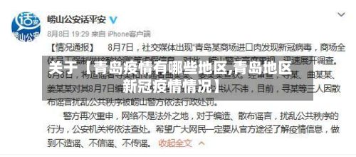 关于【青岛疫情有哪些地区,青岛地区新冠疫情情况】-第3张图片