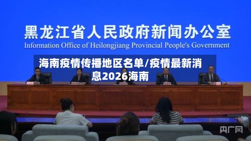 海南疫情传播地区名单/疫情最新消息2026海南