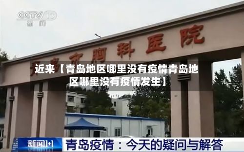 近来【青岛地区哪里没有疫情青岛地区哪里没有疫情发生】-第2张图片