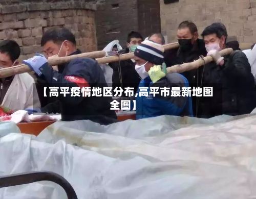 【高平疫情地区分布,高平市最新地图全图】-第1张图片