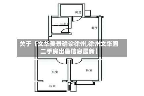 关于【文华美景确诊徐州,徐州文华园二手房出售信息最新】