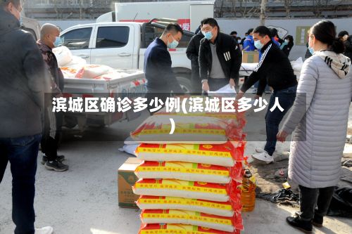 滨城区确诊多少例(滨城区多少人)