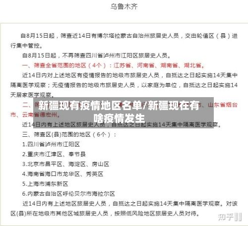 新疆现有疫情地区名单/新疆现在有啥疫情发生-第2张图片