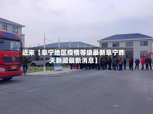 近来【阜宁地区疫情等级最新阜宁昨天新闻最新消息】-第1张图片