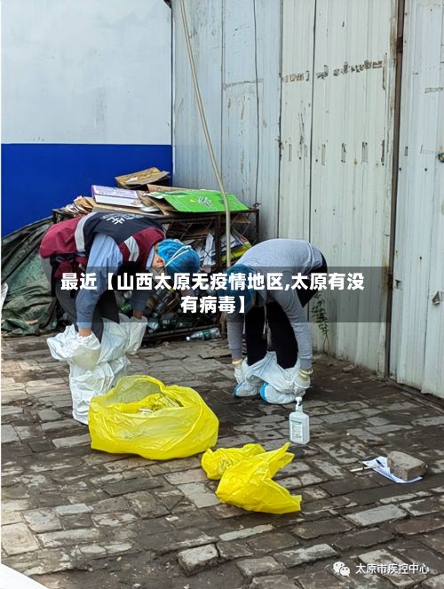 最近【山西太原无疫情地区,太原有没有病毒】