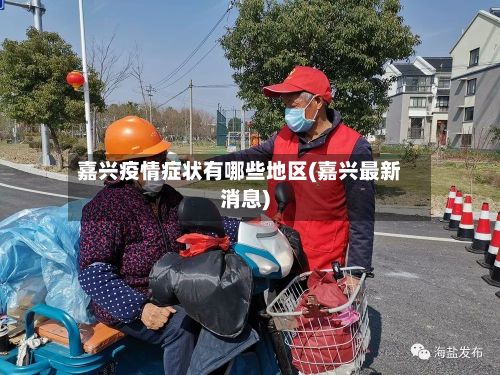 嘉兴疫情症状有哪些地区(嘉兴最新消息)