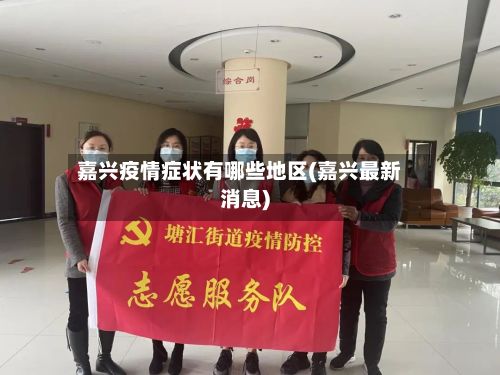 嘉兴疫情症状有哪些地区(嘉兴最新消息)-第2张图片