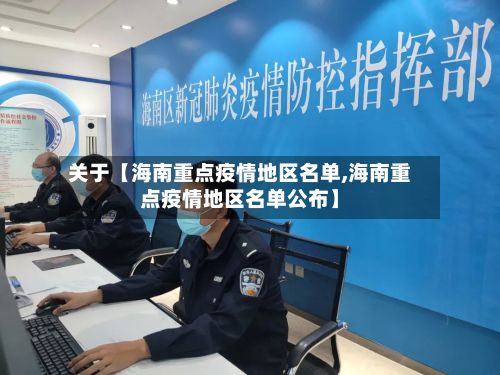 关于【海南重点疫情地区名单,海南重点疫情地区名单公布】