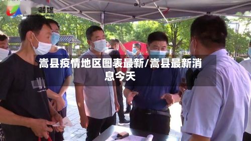 嵩县疫情地区图表最新/嵩县最新消息今天