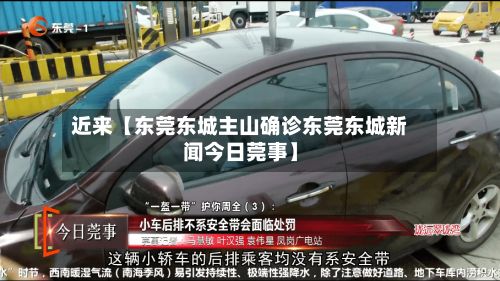 近来【东莞东城主山确诊东莞东城新闻今日莞事】-第2张图片