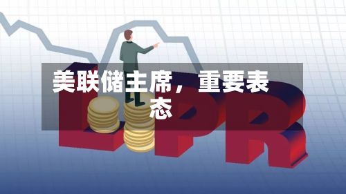 美联储主席，重要表态