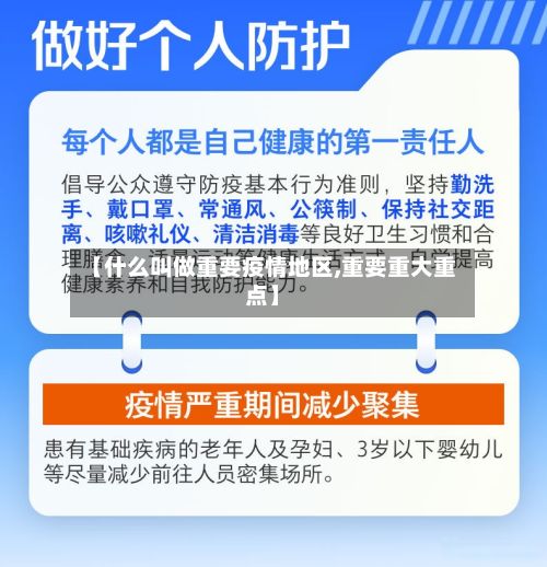 【什么叫做重要疫情地区,重要重大重点】-第2张图片