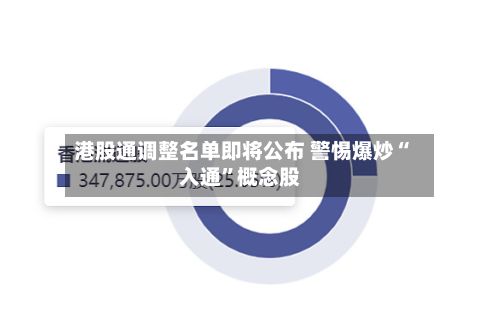 港股通调整名单即将公布 警惕爆炒“入通”概念股-第2张图片