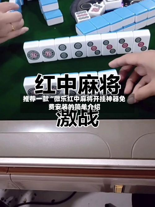 推荐一款“微乐红中麻将开挂神器免费安装的简单介绍-第2张图片