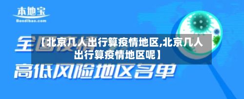 【北京几人出行算疫情地区,北京几人出行算疫情地区呢】-第2张图片