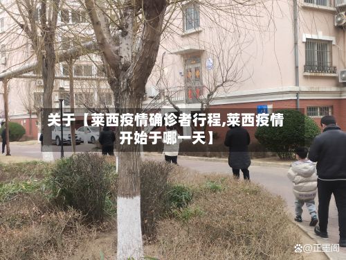 关于【莱西疫情确诊者行程,莱西疫情开始于哪一天】-第2张图片