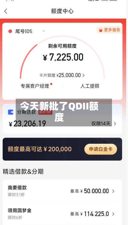 今天新批了QDII额度