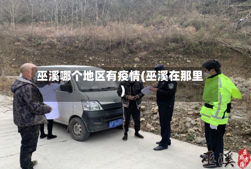 巫溪哪个地区有疫情(巫溪在那里)