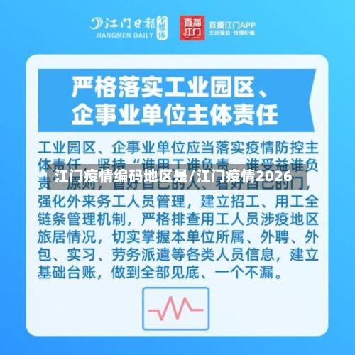 江门疫情编码地区是/江门疫情2026-第2张图片