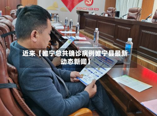 近来【睢宁总共确诊病例睢宁县最新动态新闻】