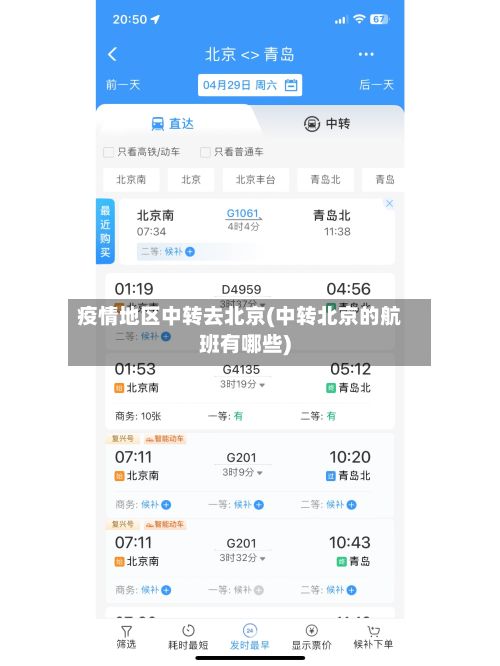 疫情地区中转去北京(中转北京的航班有哪些)-第2张图片