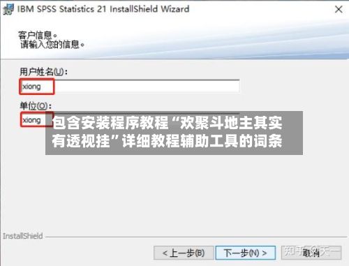 包含安装程序教程“欢聚斗地主其实有透视挂”详细教程辅助工具的词条