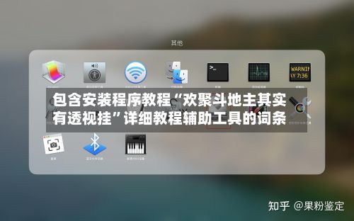 包含安装程序教程“欢聚斗地主其实有透视挂”详细教程辅助工具的词条-第3张图片