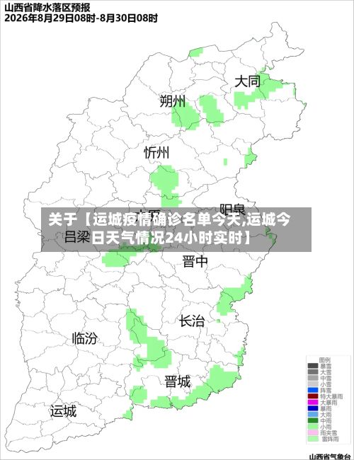 关于【运城疫情确诊名单今天,运城今日天气情况24小时实时】-第2张图片
