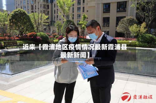 近来【霞浦地区疫情情况最新霞浦县最新新闻】