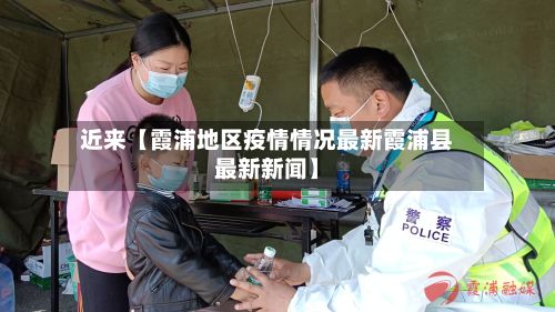 近来【霞浦地区疫情情况最新霞浦县最新新闻】-第2张图片