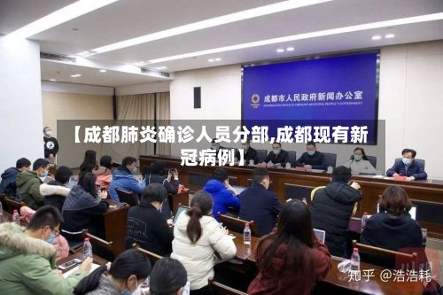 【成都肺炎确诊人员分部,成都现有新冠病例】-第1张图片
