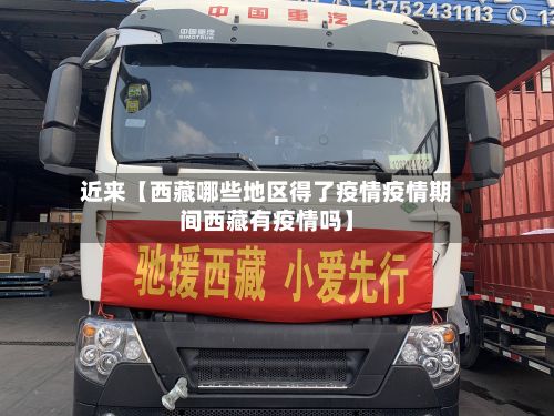 近来【西藏哪些地区得了疫情疫情期间西藏有疫情吗】