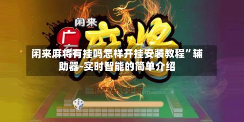 闲来麻将有挂吗怎样开挂安装教程	”辅助器-实时智能的简单介绍-第2张图片