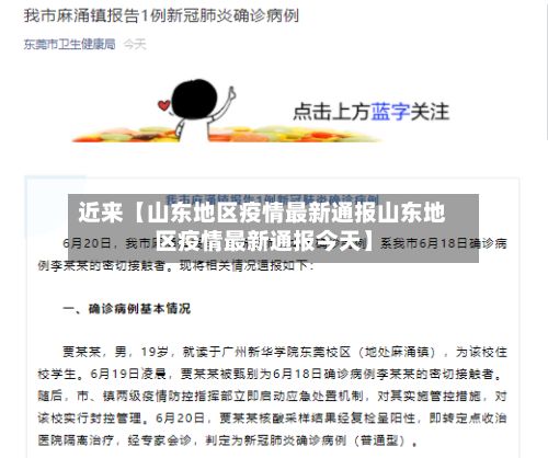 近来【山东地区疫情最新通报山东地区疫情最新通报今天】-第3张图片