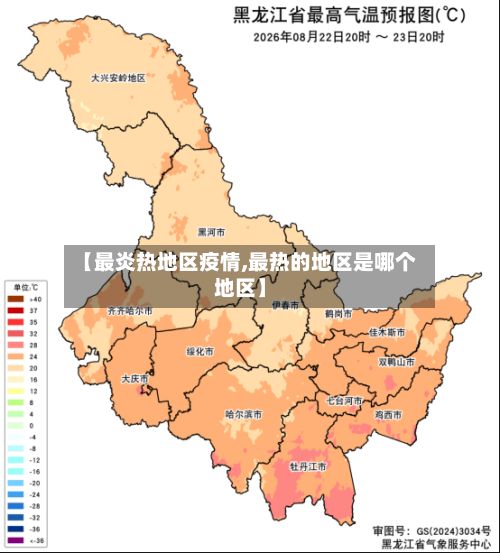 【最炎热地区疫情,最热的地区是哪个地区】