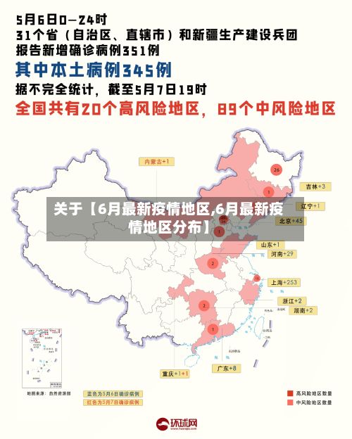 关于【6月最新疫情地区,6月最新疫情地区分布】-第3张图片