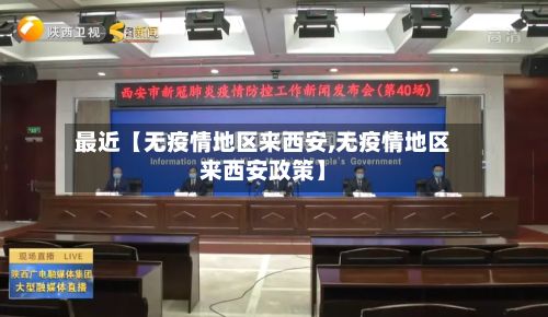 最近【无疫情地区来西安,无疫情地区来西安政策】