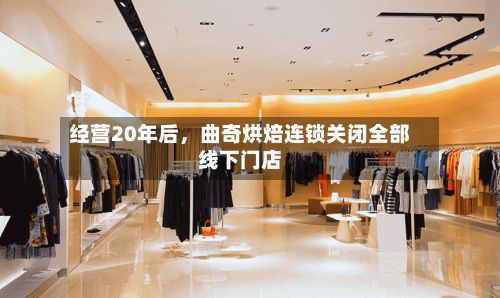 经营20年后，曲奇烘焙连锁关闭全部线下门店-第2张图片