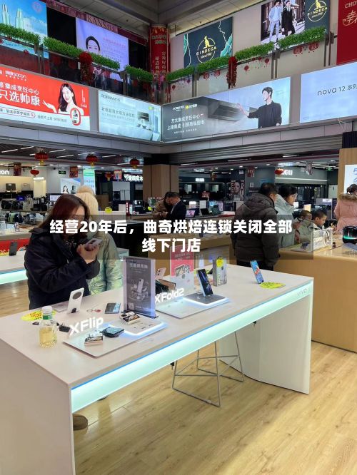 经营20年后，曲奇烘焙连锁关闭全部线下门店-第3张图片