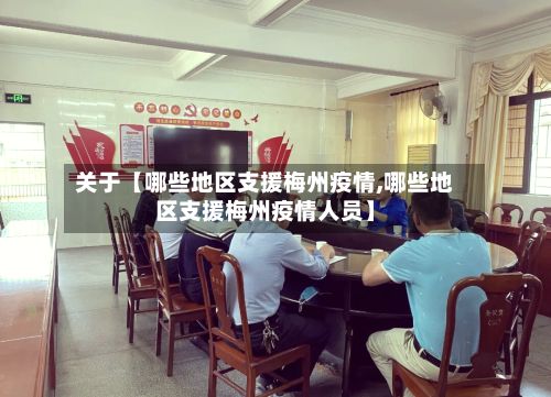 关于【哪些地区支援梅州疫情,哪些地区支援梅州疫情人员】