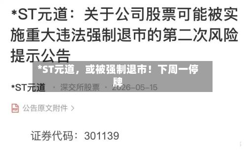 *ST元道	，或被强制退市！下周一停牌-第2张图片